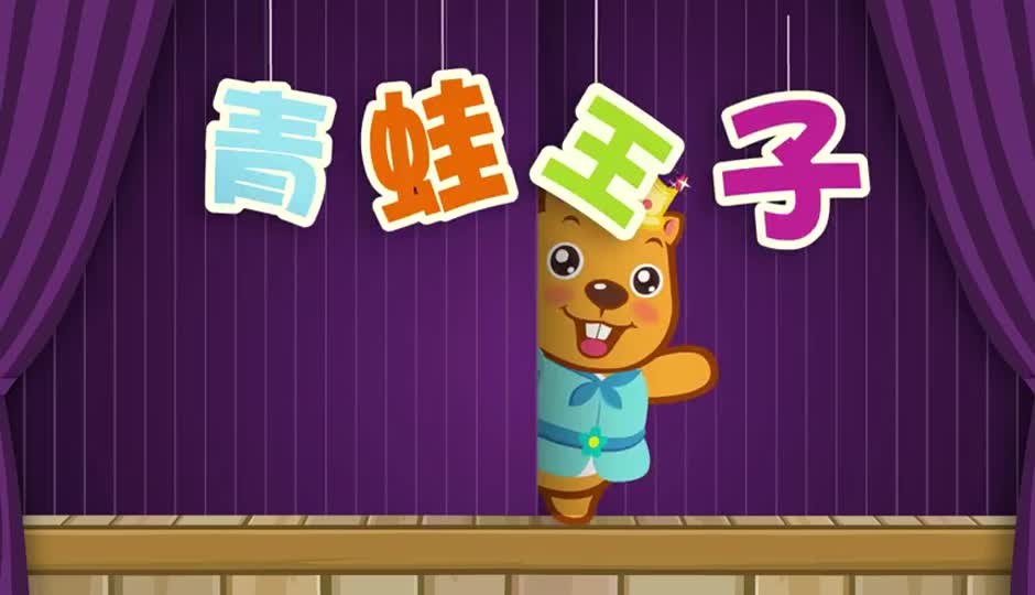 青蛙王子