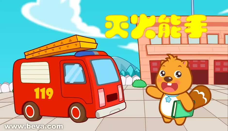 灭火能手