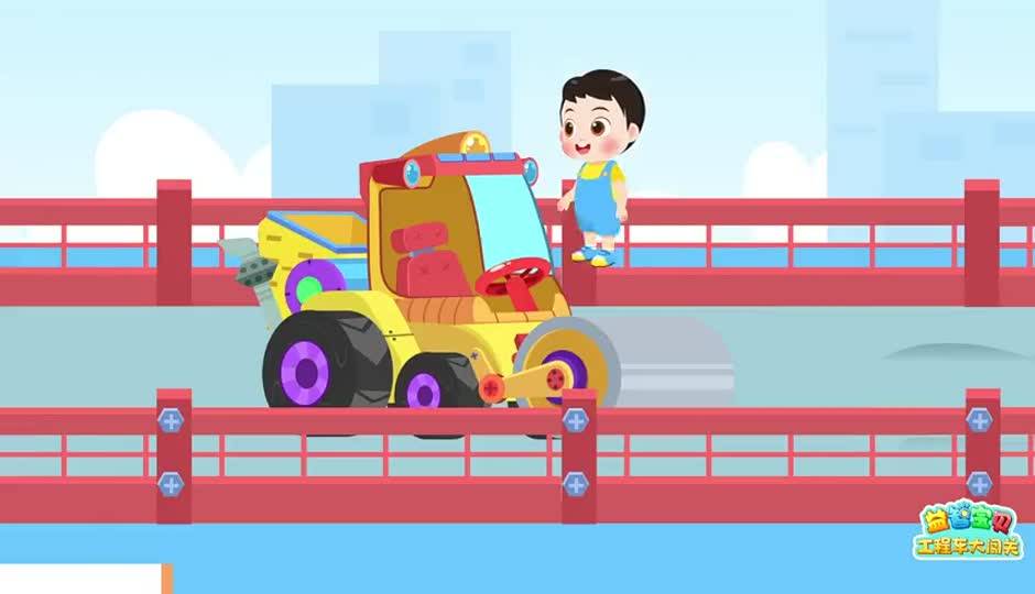 修补桥梁，学习工程车