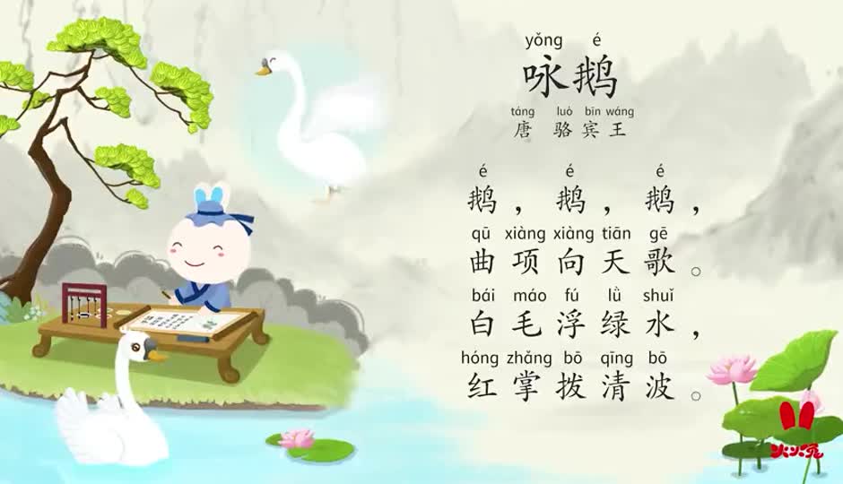 故事课-咏鹅