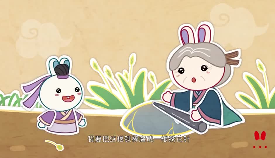 铁杵磨针
