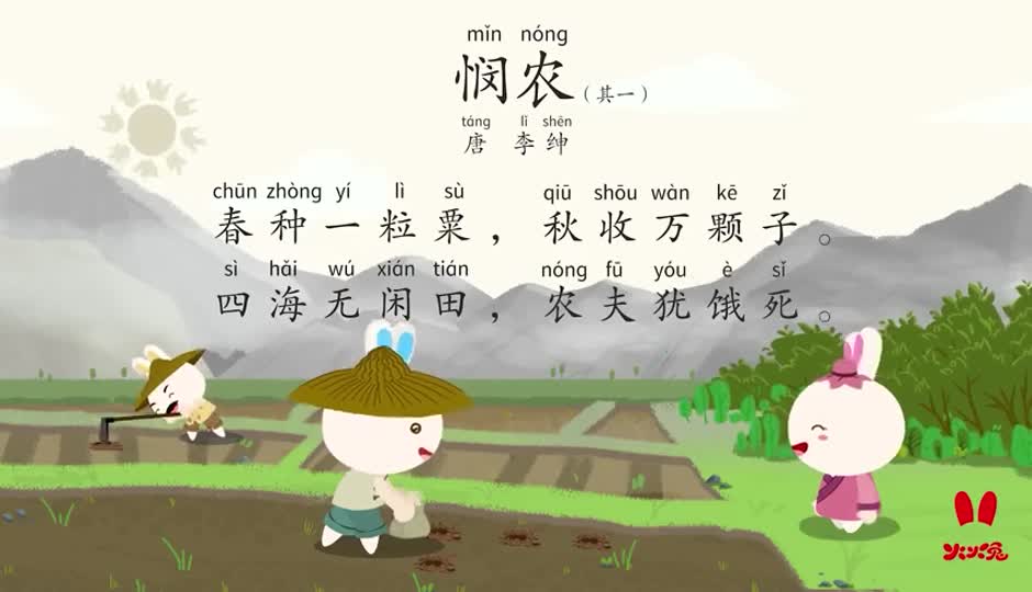 故事课-悯农（其一）