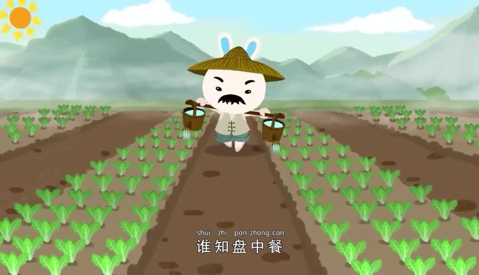 儿歌课-悯农（其二）