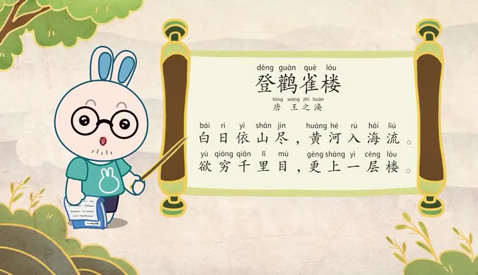 朗诵课-登鹳雀楼