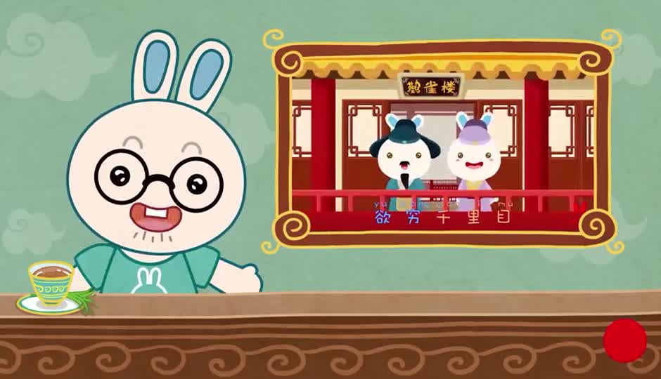 故事课-登鹳雀楼