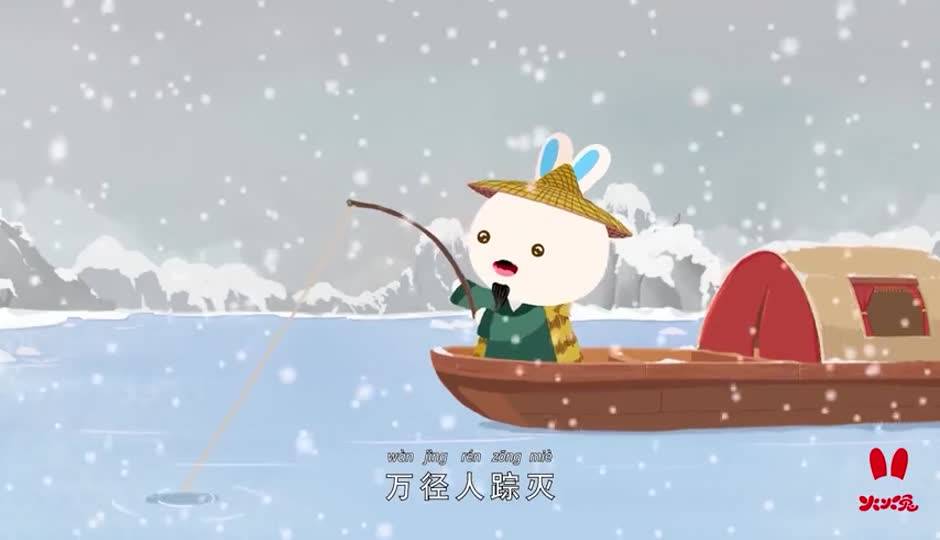 儿歌课-江雪