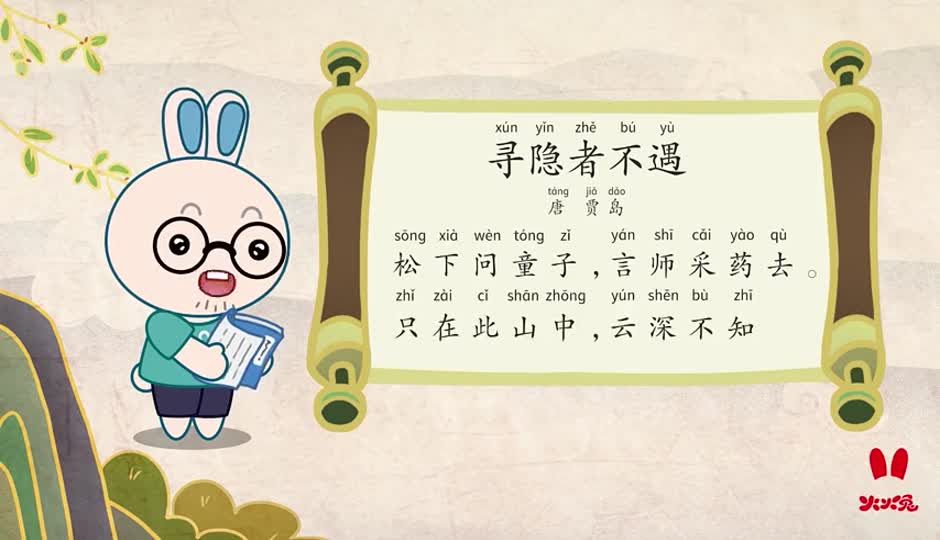 朗诵课-寻隐者不遇