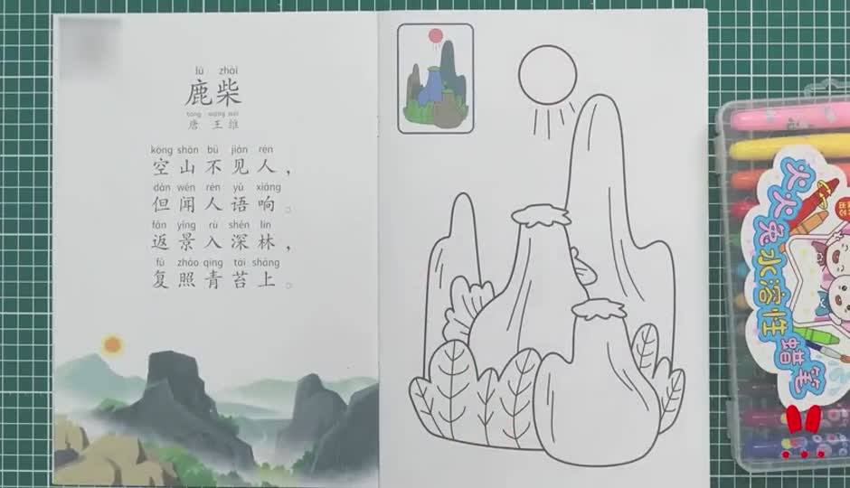 涂色作业课-鹿柴