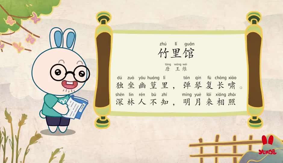 朗诵课-竹里馆
