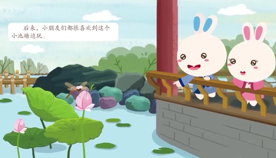 故事课-小池