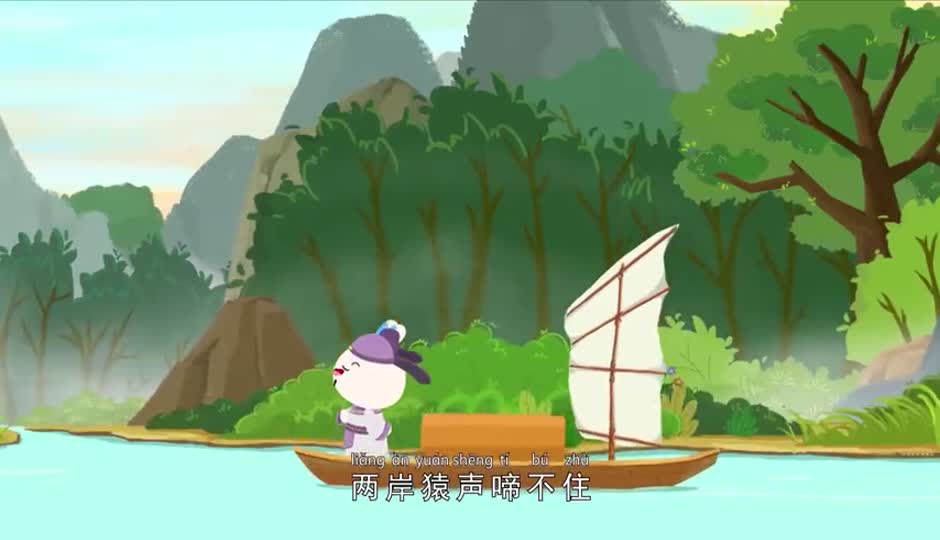 儿歌课-早发白帝城