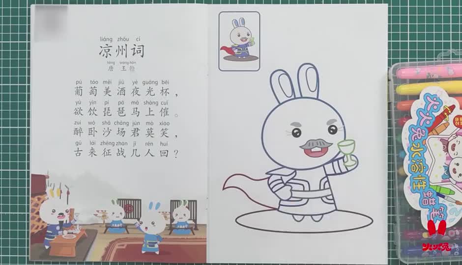 涂色作业课-凉州词（葡萄美酒夜光杯）