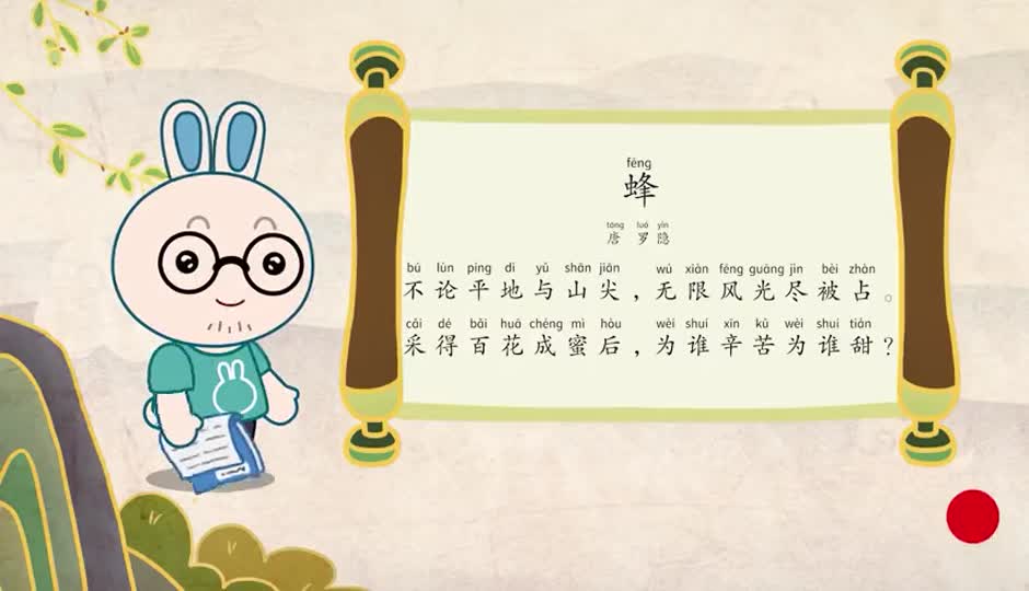 朗诵课-蜂