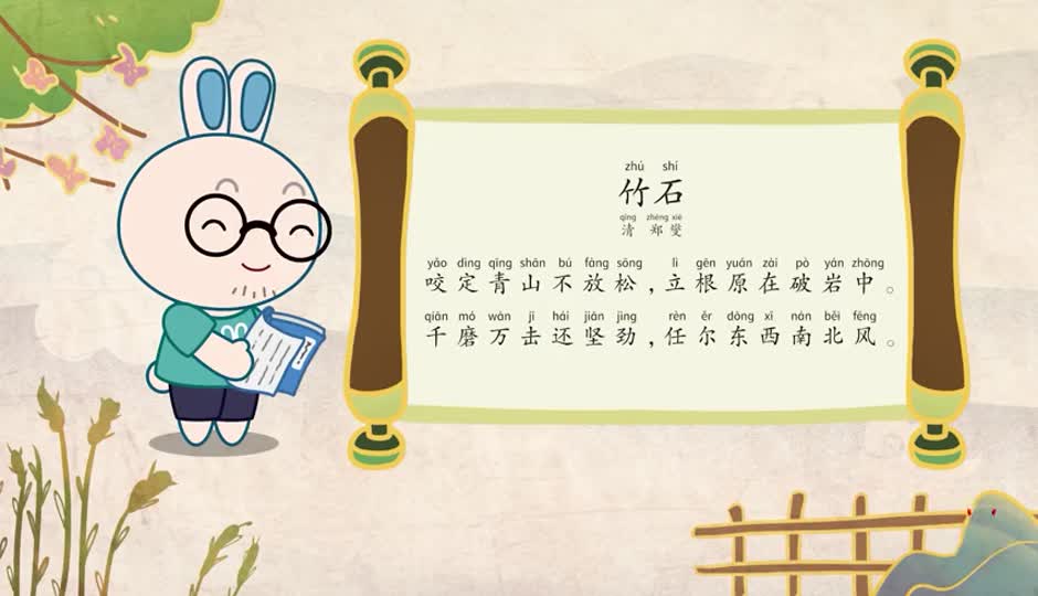 朗诵课-竹石