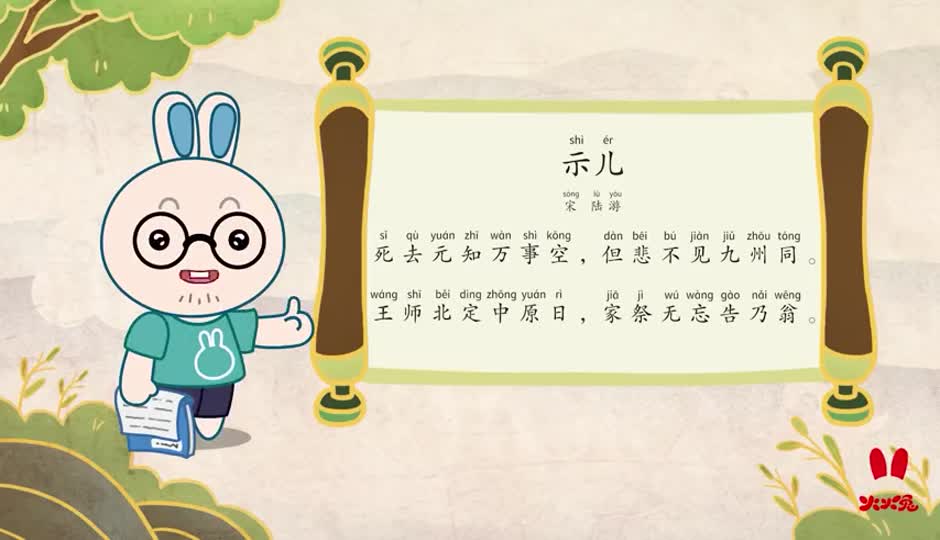 朗诵课-示儿