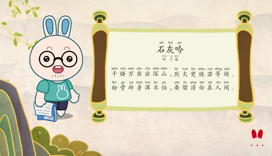 朗诵课-石灰吟
