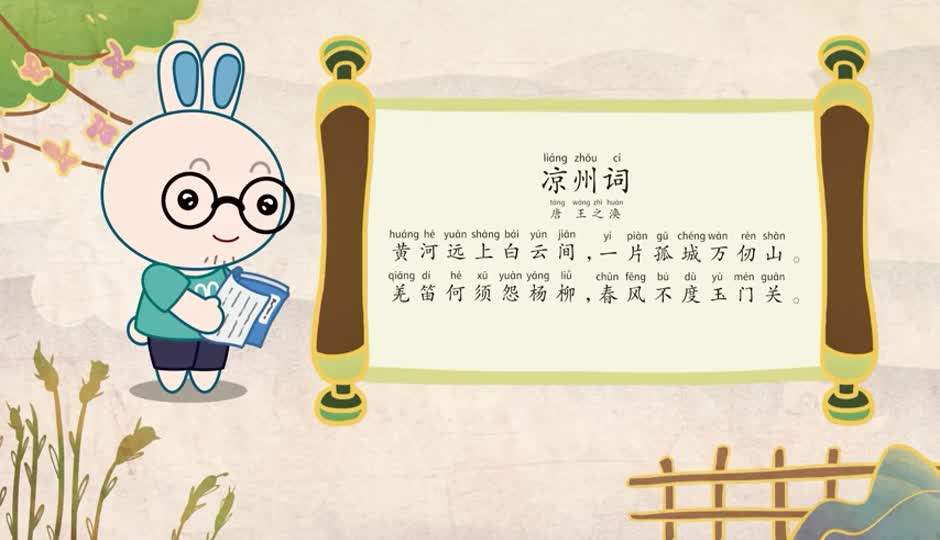 朗诵课-凉州词（黄河远上白云间）