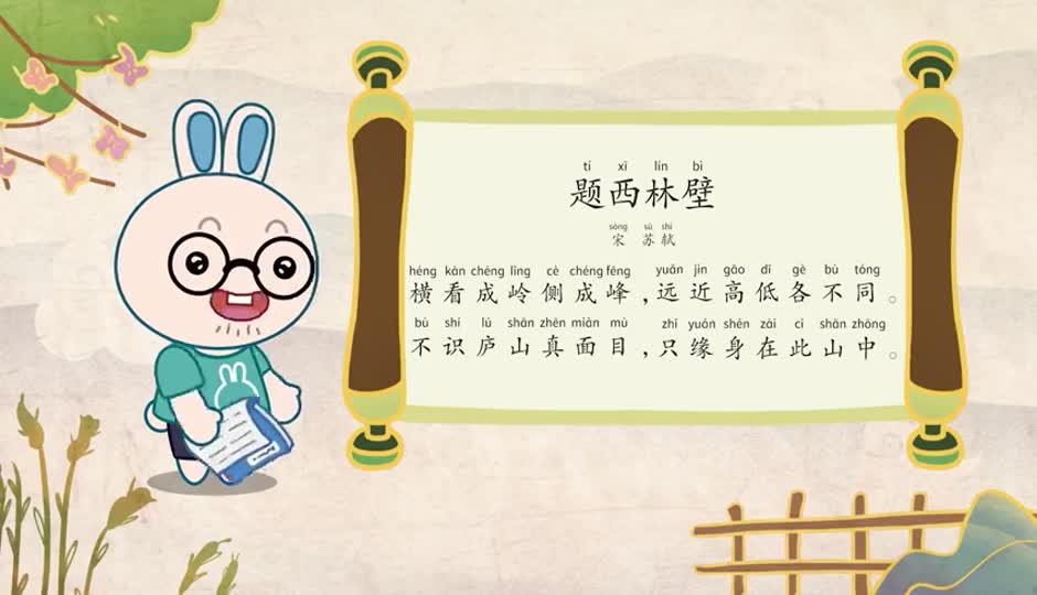 朗诵课-题西林壁