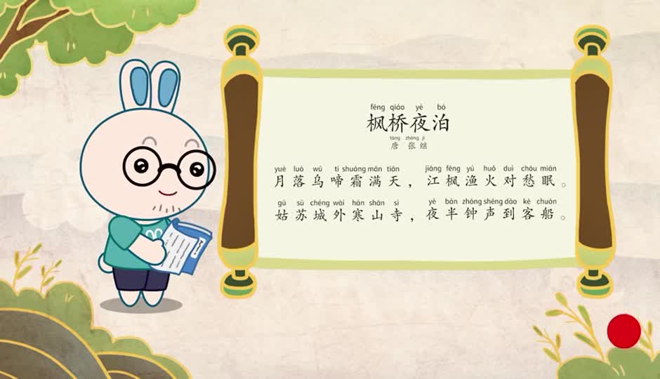 朗诵课-枫桥夜泊