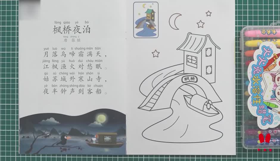 涂色作业课-枫桥夜泊