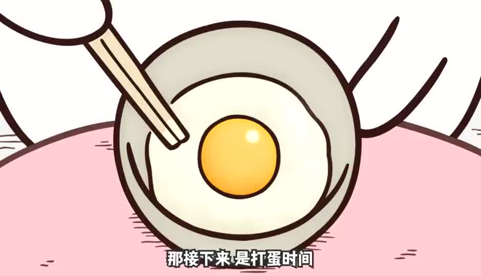 打蛋时间