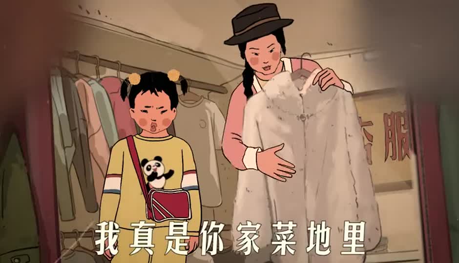 那些年妈妈对你说过谎（买貂皮）