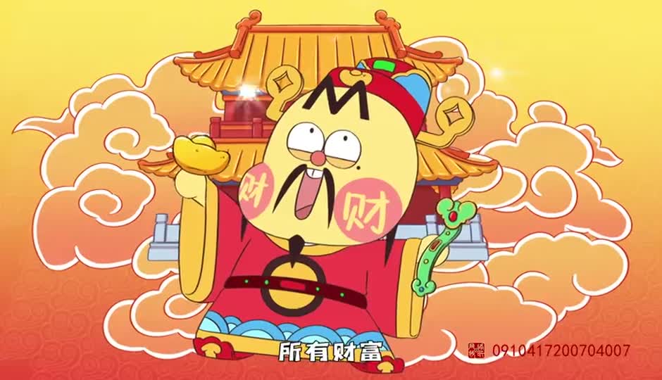 迎财神
