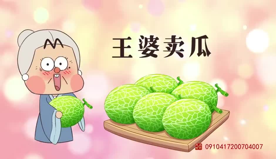 王婆卖瓜
