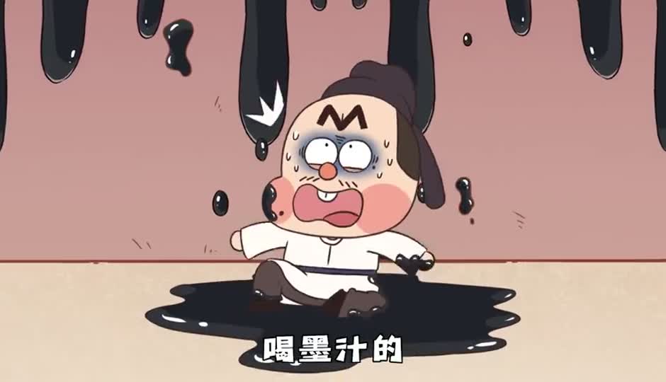 喝墨汁
