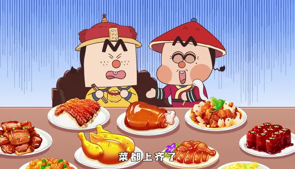 皇帝吃饭