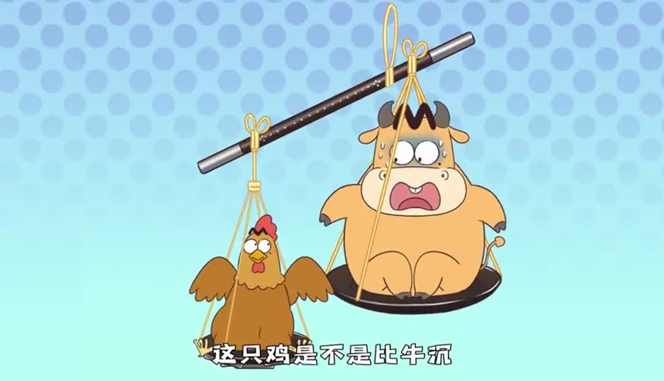 缺斤短两
