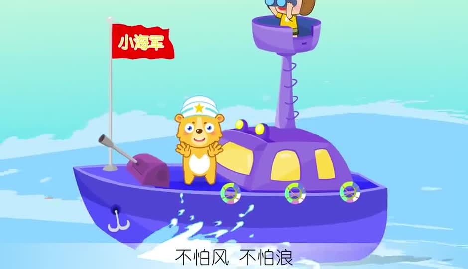 我是小海军