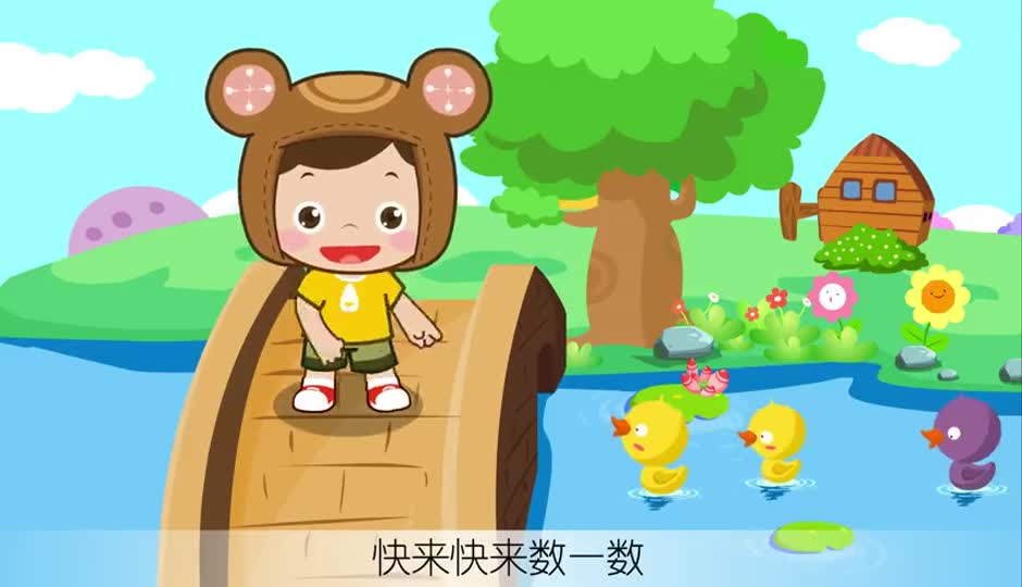 数鸭子