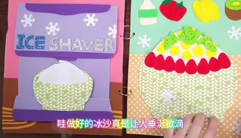 DIY冰激凌安静书