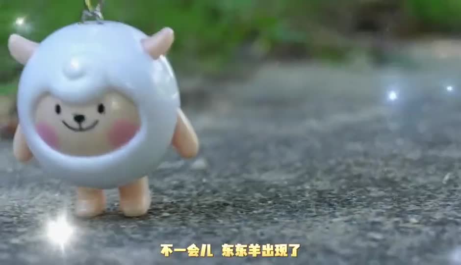 谁把东东羊抓走了