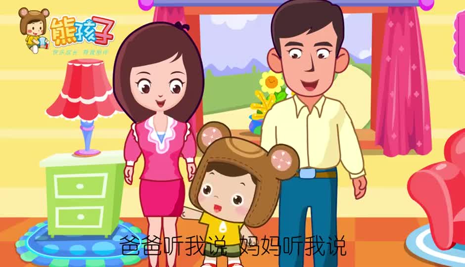 爸爸妈妈听我说