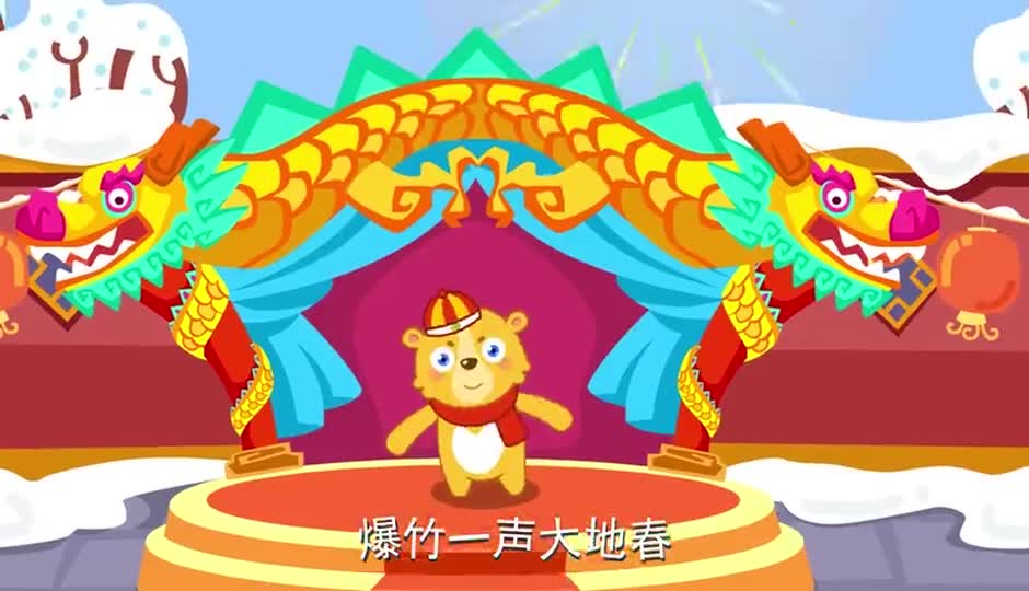 爆竹一声大地春