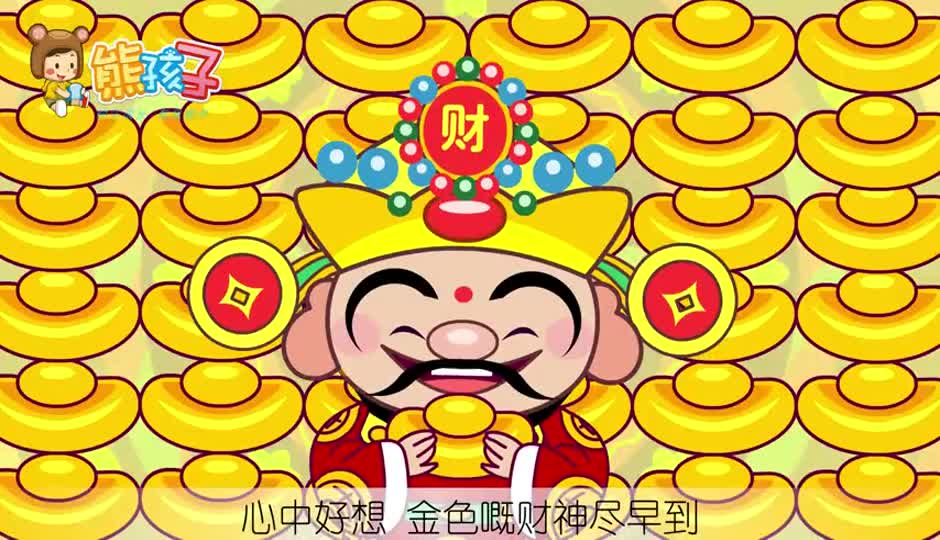 财神到