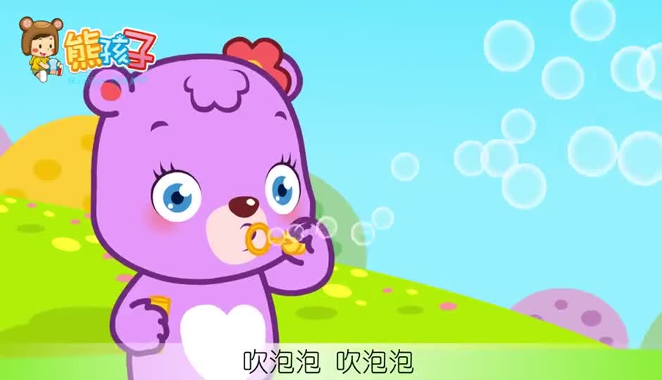 吹泡泡
