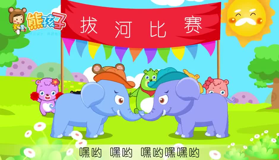 大象拔河