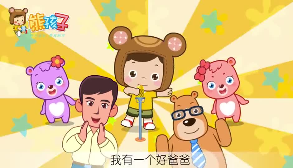 好爸爸坏爸爸