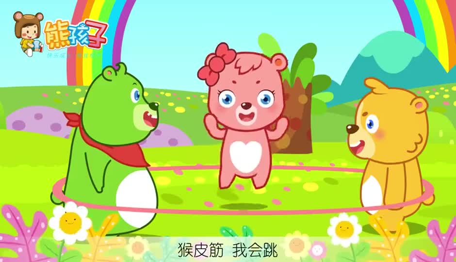 猴皮筋我会跳