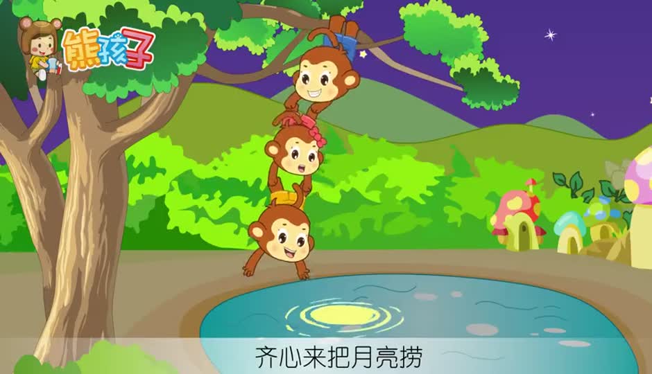 猴子捞月亮