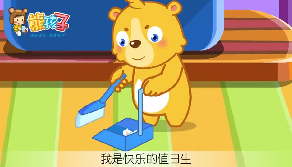 今天我值日