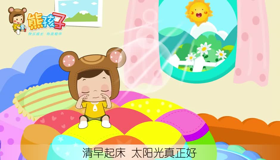 可爱的起床歌