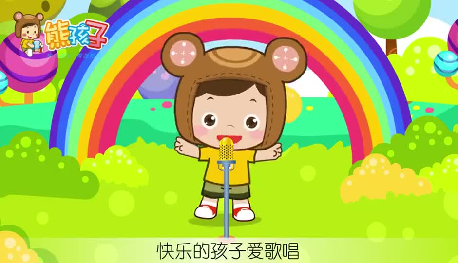 快乐的孩子爱歌唱