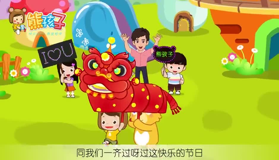 快乐的节日