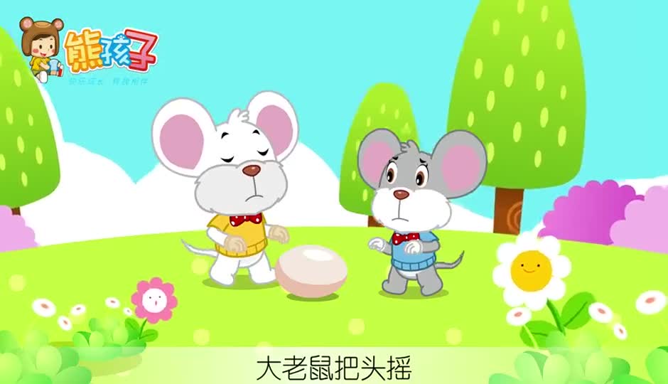老鼠搬鸡蛋