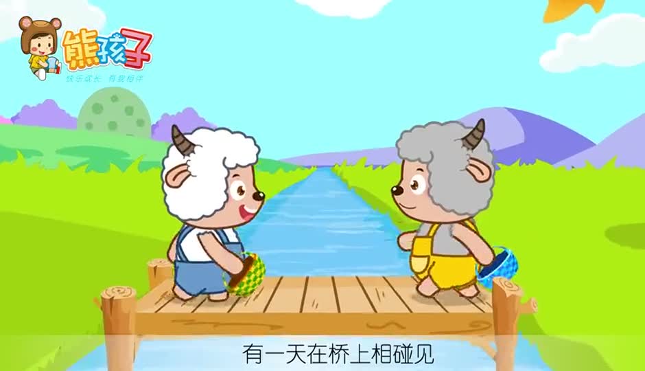 两只小羊要过桥