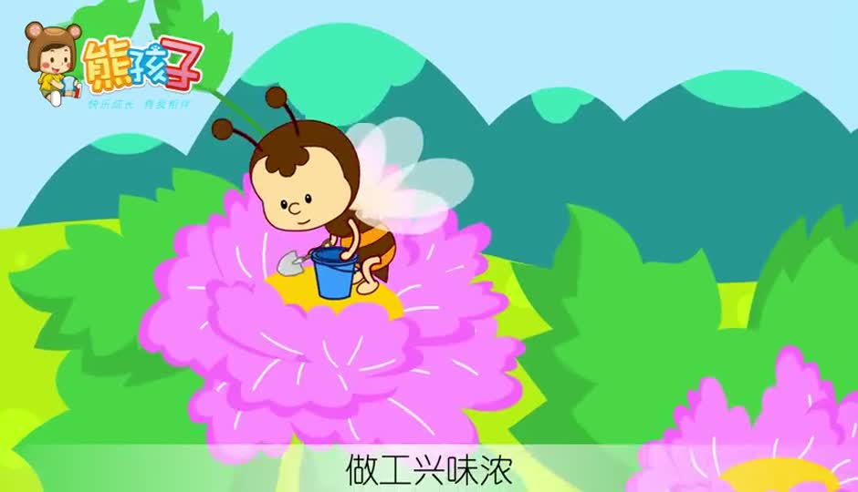 蜜蜂做工